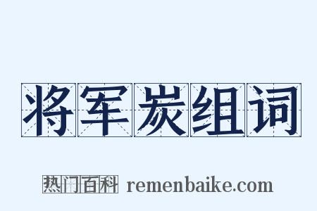 将军炭组词是什么意思的图片